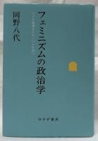 フェミニズムの政治学