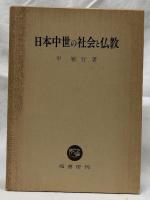 日本中世の社会と仏教