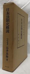 日本法制史概説
