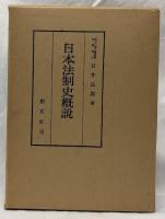 日本法制史概説