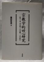 宗教学的回心研究