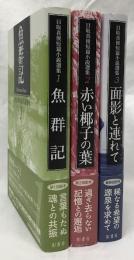 目取真俊短篇小説選集 1・2・3