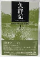 目取真俊短篇小説選集 1・2・3