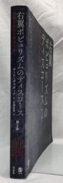 右翼ポピュリズムのディスコース　第2版
