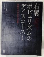 右翼ポピュリズムのディスコース　第2版