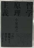哲学原理主義