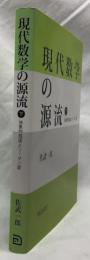 現代数学の源流　下