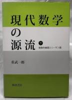 現代数学の源流　下