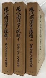 現代商法学の課題　上中下