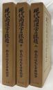 現代商法学の課題　上中下