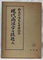 現代商法学の課題　上中下