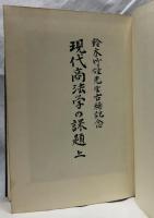 現代商法学の課題　上中下