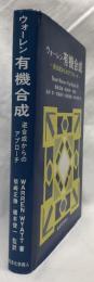 ウォーレン　有機合成