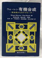 ウォーレン　有機合成