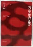 力学系の基礎