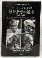 ポール・エルデス：離散数学の魅力