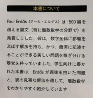 ポール・エルデス：離散数学の魅力