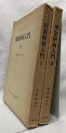 関数解析入門　1・2