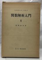 関数解析入門　1・2