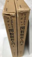 関数解析入門　1・2