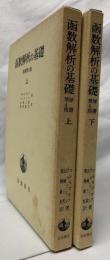 函数解析の基礎　原書第4版　上下