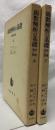 函数解析の基礎　原書第4版　上下