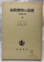 函数解析の基礎　原書第4版　上下
