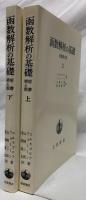 函数解析の基礎　原書第4版　上下