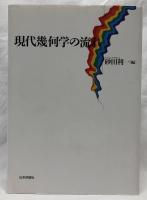 現代幾何学の流れ