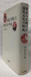 雑誌「太陽」と国民文化の形成