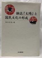 雑誌「太陽」と国民文化の形成