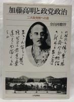 加藤高明と政党政治