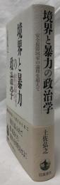境界と暴力の政治学