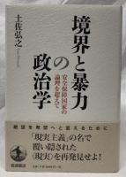 境界と暴力の政治学
