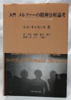 入門　メルツァーの精神分析論考