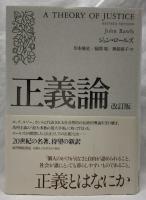 正義論　改訂版