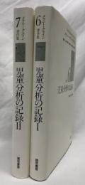 児童分析の記録Ⅰ・Ⅱ