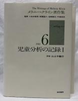 児童分析の記録Ⅰ・Ⅱ