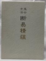 鬼谷古法　断易精蘊