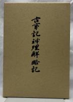 古事記神理解略記　復刻版