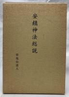安鎮神法総説　復刻版