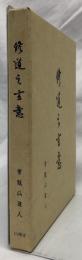修道之玄意　復刻版