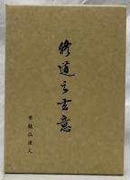 修道之玄意　復刻版