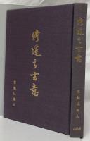 修道之玄意　復刻版