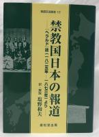 禁教国日本の報道