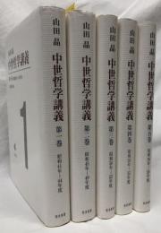 中世哲学講義　第一巻～第五巻