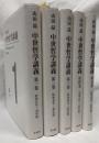 中世哲学講義　第一巻～第五巻