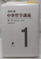 中世哲学講義　第一巻～第五巻