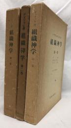 組織神学　第一巻～第三巻