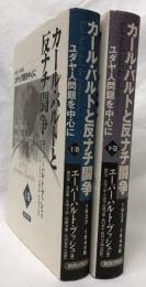 カール・バルトと反ナチ闘争　上巻下巻